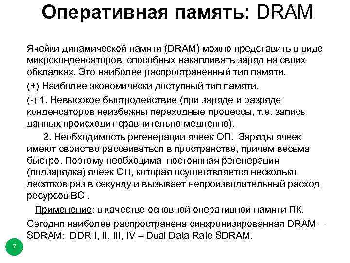 Оперативная память: DRAM Ячейки динамической памяти (DRAM) можно представить в виде микроконденсаторов, способных накапливать