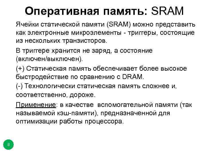 Оперативная память: SRAM Ячейки статической памяти (SRAM) можно представить как электронные микроэлементы - триггеры,