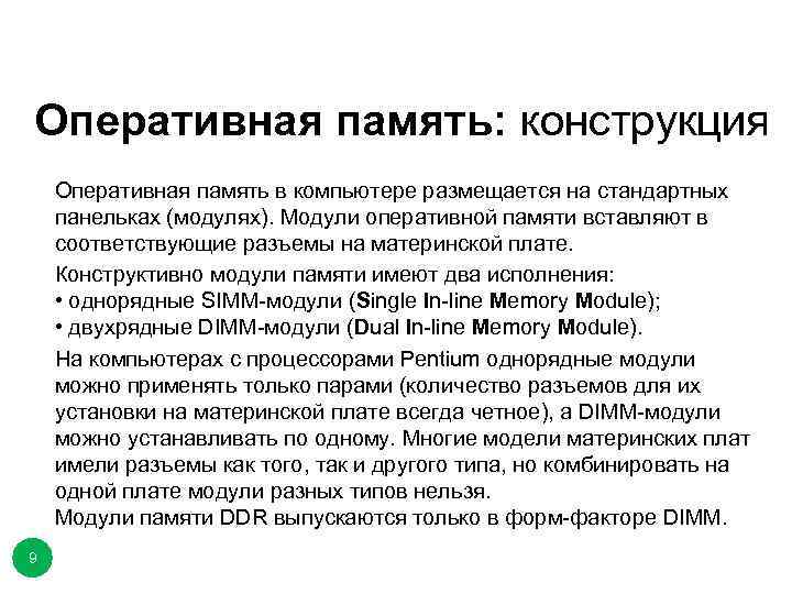 Оперативная память: конструкция Оперативная память в компьютере размещается на стандартных панельках (модулях). Модули оперативной