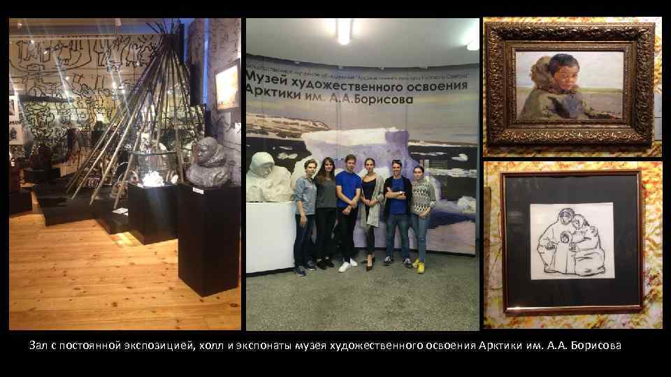 Зал с постоянной экспозицией, холл и экспонаты музея художественного освоения Арктики им. А. А.