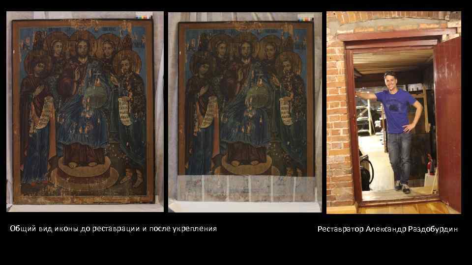 Общий вид иконы до реставрации и после укрепления Реставратор Александр Раздобурдин 