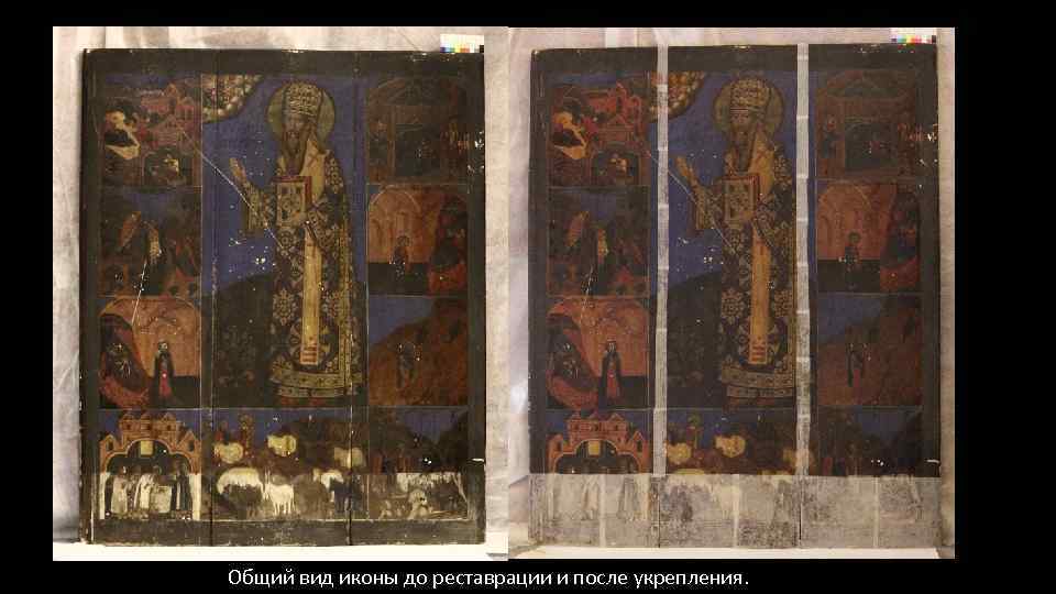 ё Общий вид иконы до реставрации и после укрепления. 