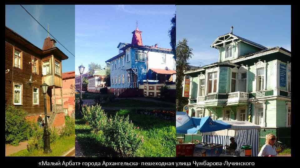  «Малый Арбат» города Архангельска- пешеходная улица Чумбарова-Лучинского 