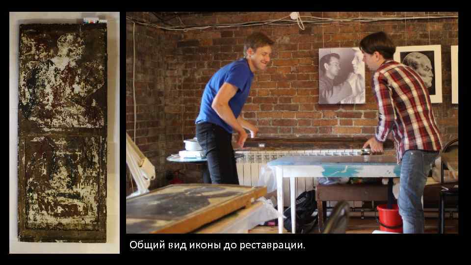 Общий вид иконы до реставрации. 