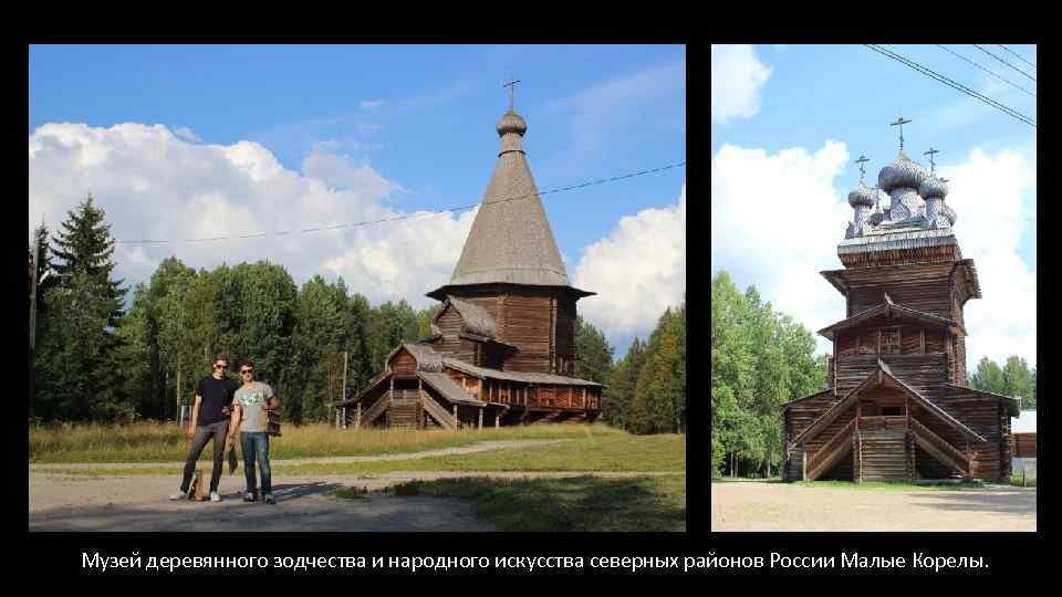  Музей деревянного зодчества и народного искусства северных районов России Малые Корелы. 