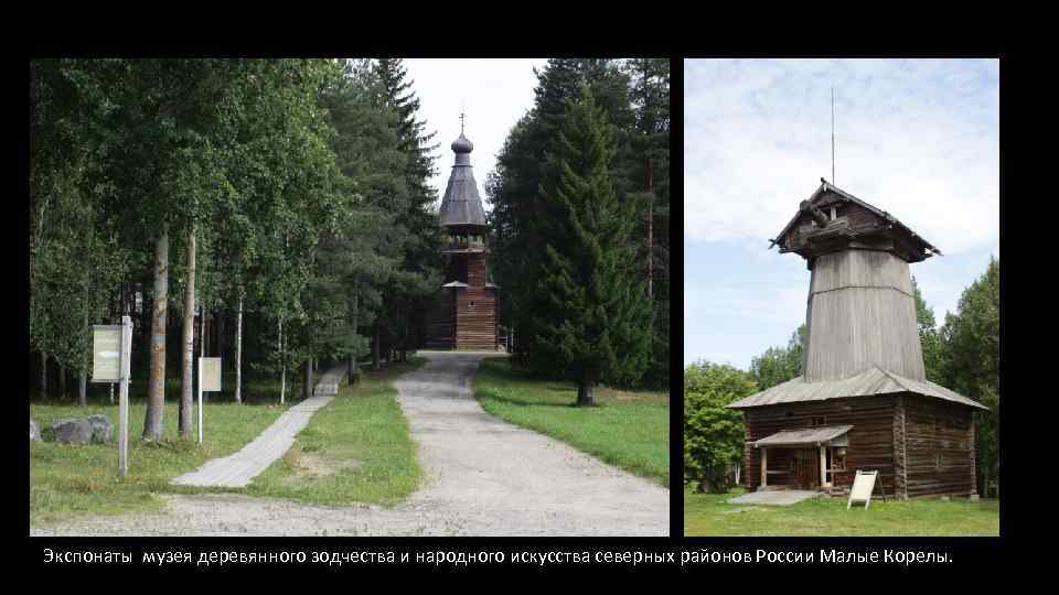 Экспонаты музея деревянного зодчества и народного искусства северных районов России Малые Корелы. 