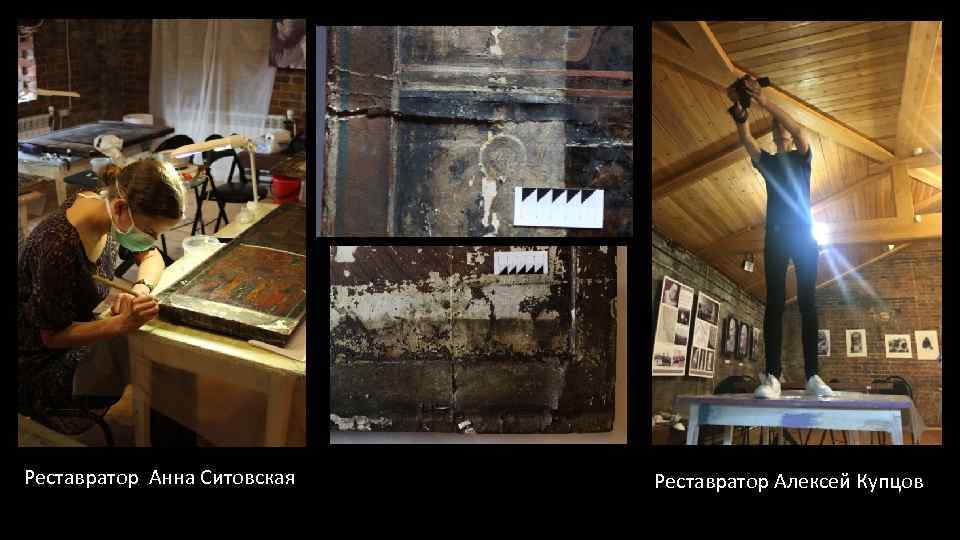 Реставратор Анна Ситовская Реставратор Алексей Купцов 