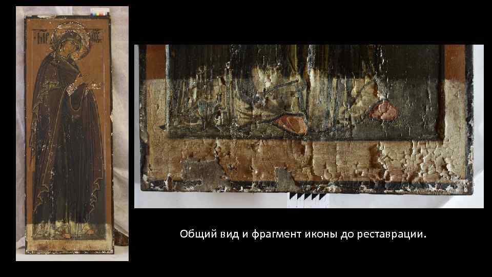 Общий вид и фрагмент иконы до реставрации. 