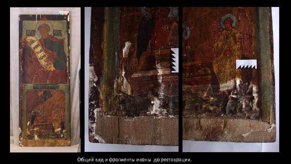 Общий вид и фрагменты иконы до реставрации. 