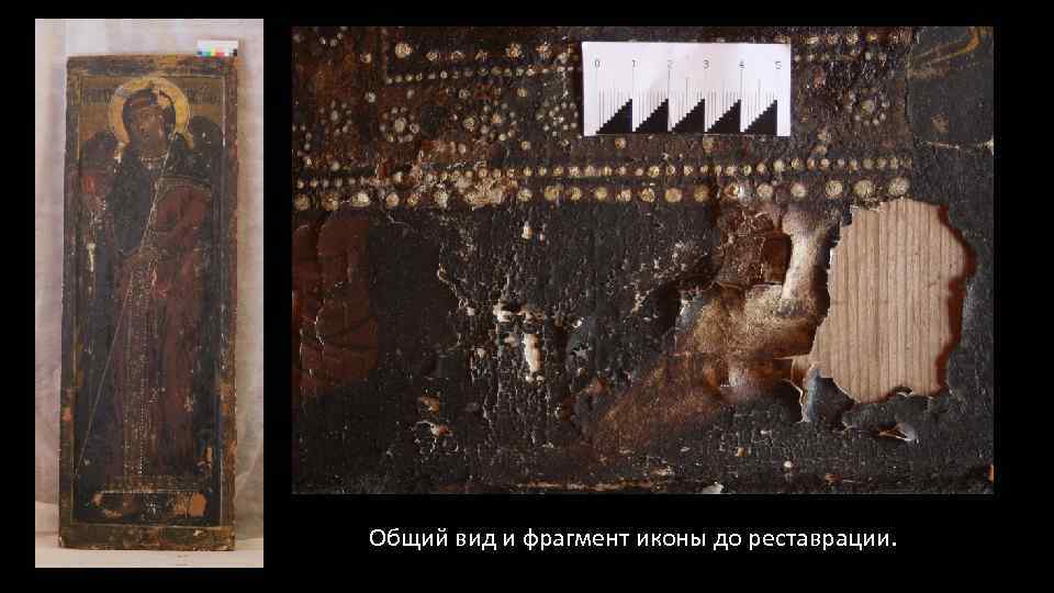 Общий вид и фрагмент иконы до реставрации. 