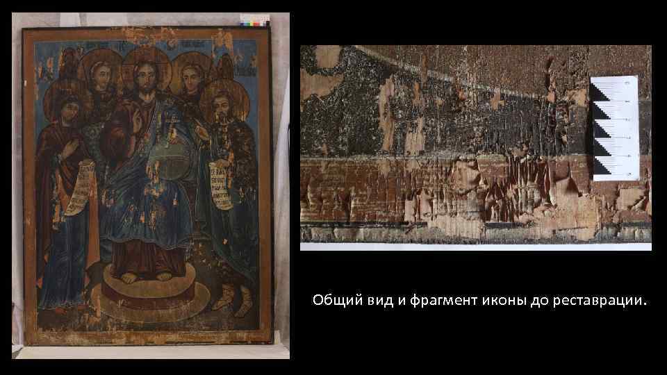Общий вид и фрагмент иконы до реставрации. 