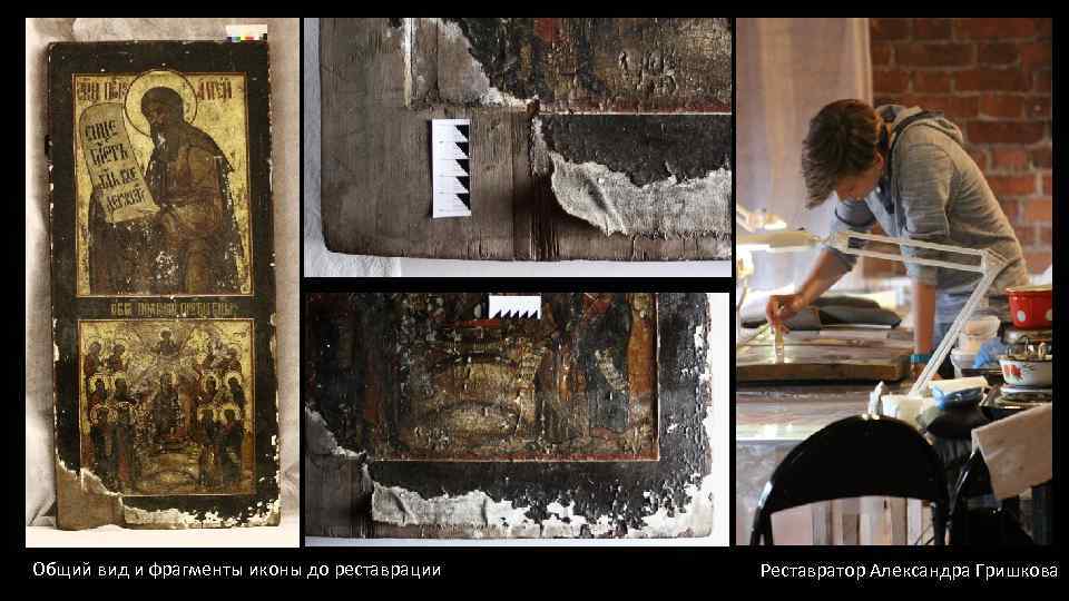 Общий вид и фрагменты иконы до реставрации Реставратор Александра Гришкова 