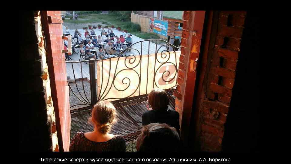 Творческие вечера в музее художественного освоения Арктики им. А. А. Борисова 