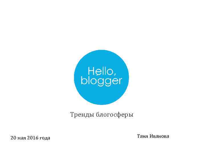 Тренды блогосферы 20 мая 2016 года Таня Иванова 