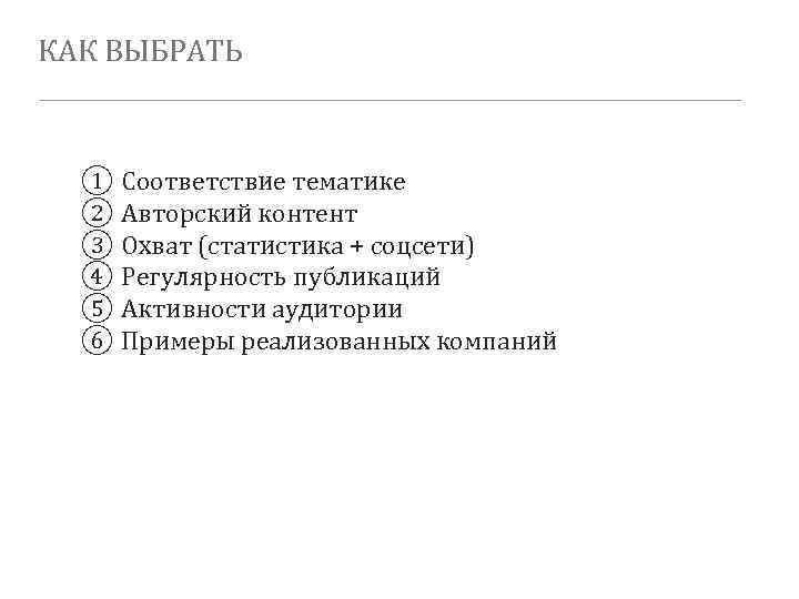 КАК ВЫБРАТЬ ① Соответствие тематике ② Авторский контент ③ Охват (статистика + соцсети) ④