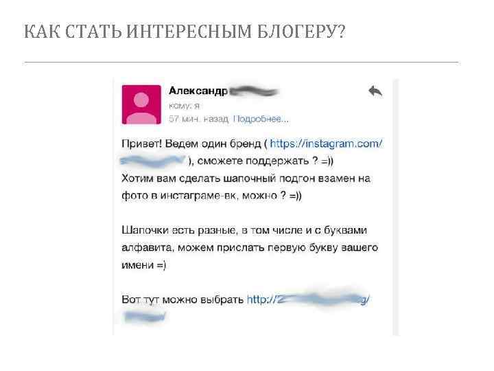 КАК СТАТЬ ИНТЕРЕСНЫМ БЛОГЕРУ? 