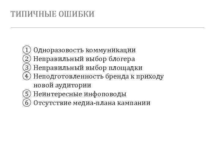 ТИПИЧНЫЕ ОШИБКИ ① Одноразовость коммуникации ② Неправильный выбор блогера ③ Неправильный выбор площадки ④