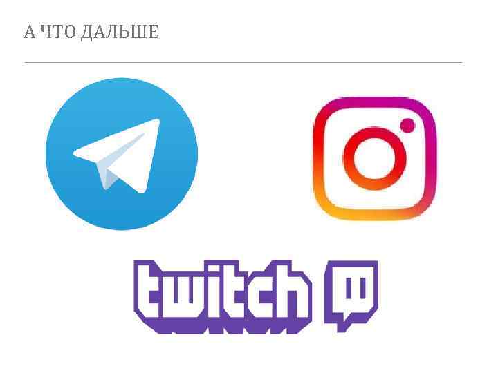 А ЧТО ДАЛЬШЕ 