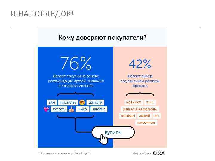 И НАПОСЛЕДОК! 