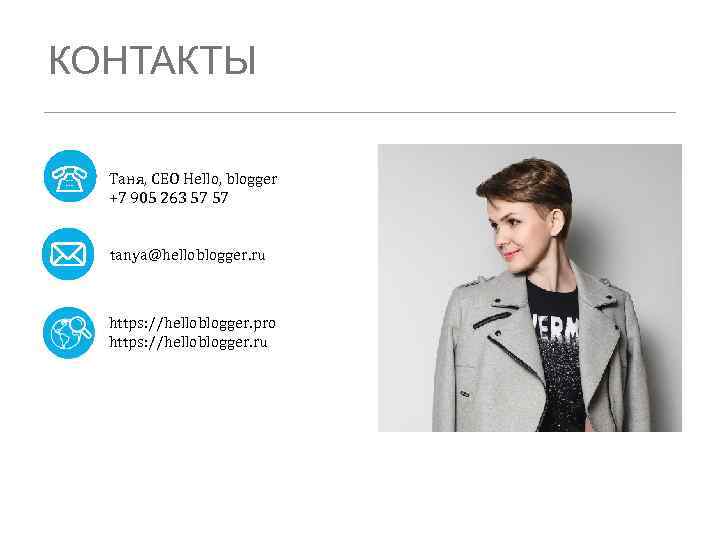 КОНТАКТЫ Таня, CEO Hello, blogger +7 905 263 57 57 tanya@helloblogger. ru https: //helloblogger.