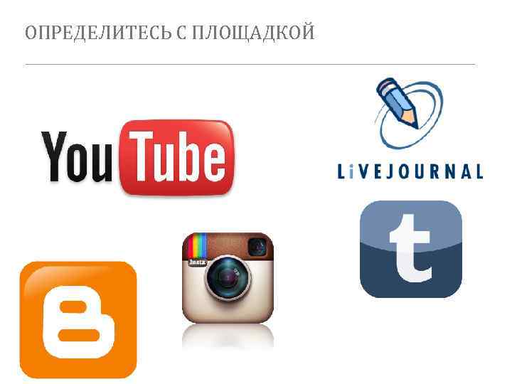 ОПРЕДЕЛИТЕСЬ С ПЛОЩАДКОЙ 