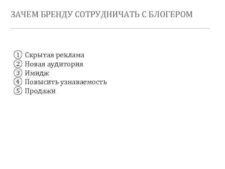 ЗАЧЕМ БРЕНДУ СОТРУДНИЧАТЬ С БЛОГЕРОМ ① Скрытая реклама ② Новая аудитория ③ Имидж ④