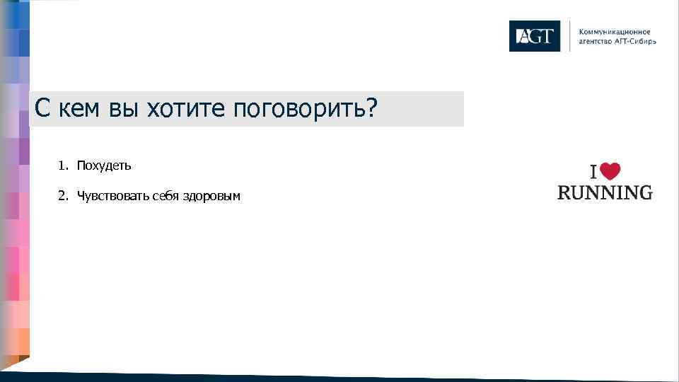 С кем вы хотите поговорить? 1. Похудеть 2. Чувствовать себя здоровым 3. Сделать нечто