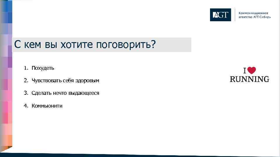 С кем вы хотите поговорить? 1. Похудеть 2. Чувствовать себя здоровым 3. Сделать нечто