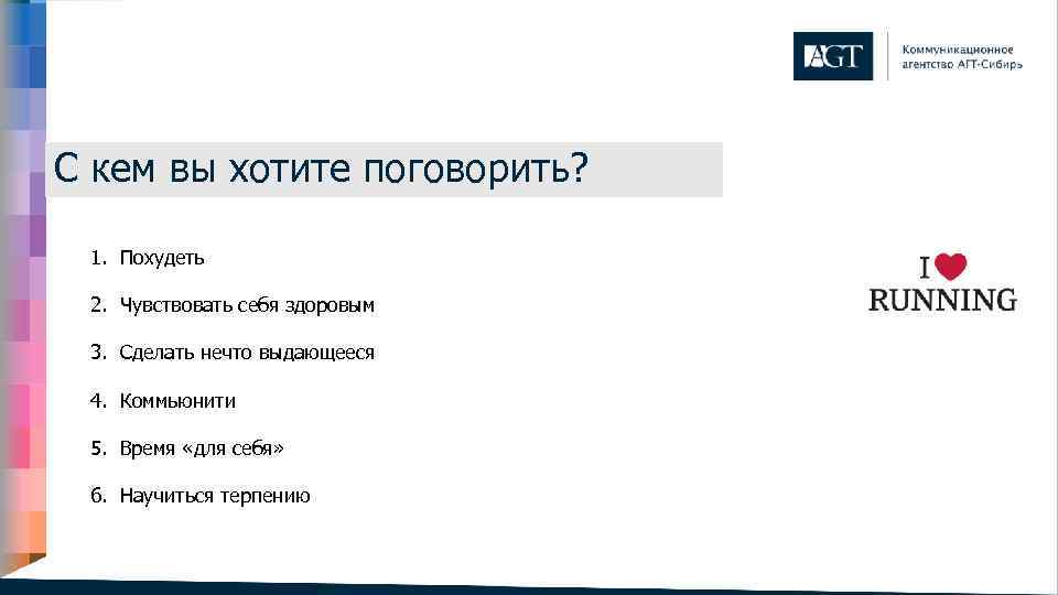С кем вы хотите поговорить? 1. Похудеть 2. Чувствовать себя здоровым 3. Сделать нечто