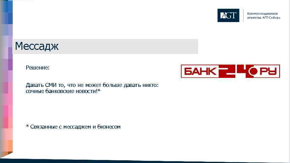 Мессадж Решение: Давать СМИ то, что не может больше давать никто: сочные банковские новости!*