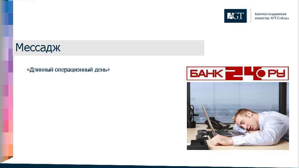 Мессадж «Длинный операционный день» 