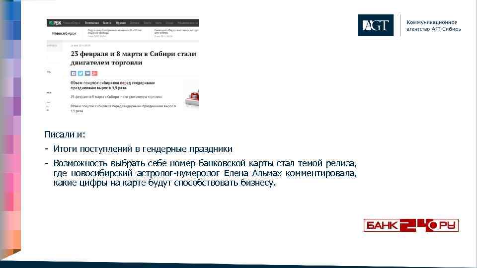 Писали и: - Итоги поступлений в гендерные праздники - Возможность выбрать себе номер банковской