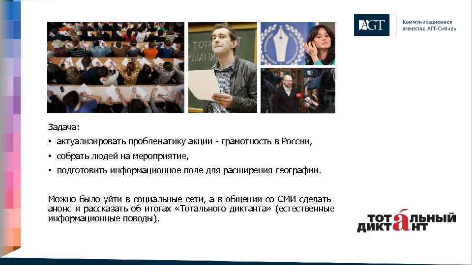 Задача: • актуализировать проблематику акции - грамотность в России, • собрать людей на мероприятие,