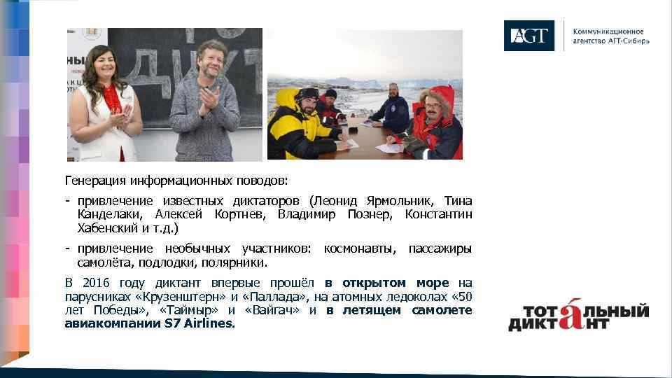 Генерация информационных поводов: - привлечение известных диктаторов (Леонид Ярмольник, Тина Канделаки, Алексей Кортнев, Владимир