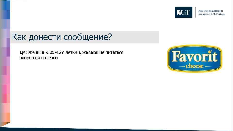 Как донести сообщение? ЦА: Женщины 25 -45 с детьми, желающие питаться здорово и полезно