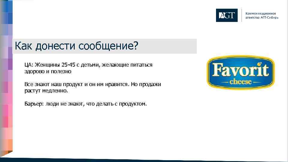Как донести сообщение? ЦА: Женщины 25 -45 с детьми, желающие питаться здорово и полезно