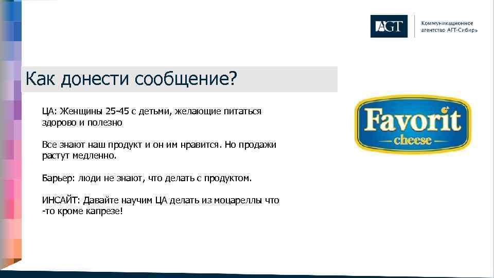 Как донести сообщение? ЦА: Женщины 25 -45 с детьми, желающие питаться здорово и полезно