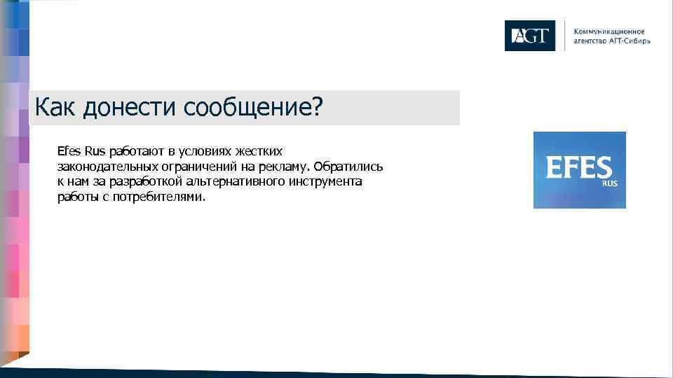 Как донести сообщение? Efes Rus работают в условиях жестких законодательных ограничений на рекламу. Обратились
