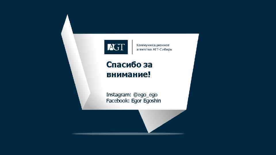 Спасибо за внимание! Instagram: @ego_ego Facebook: Egor Egoshin 