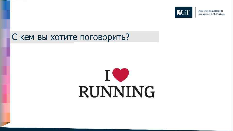 С кем вы хотите поговорить? 