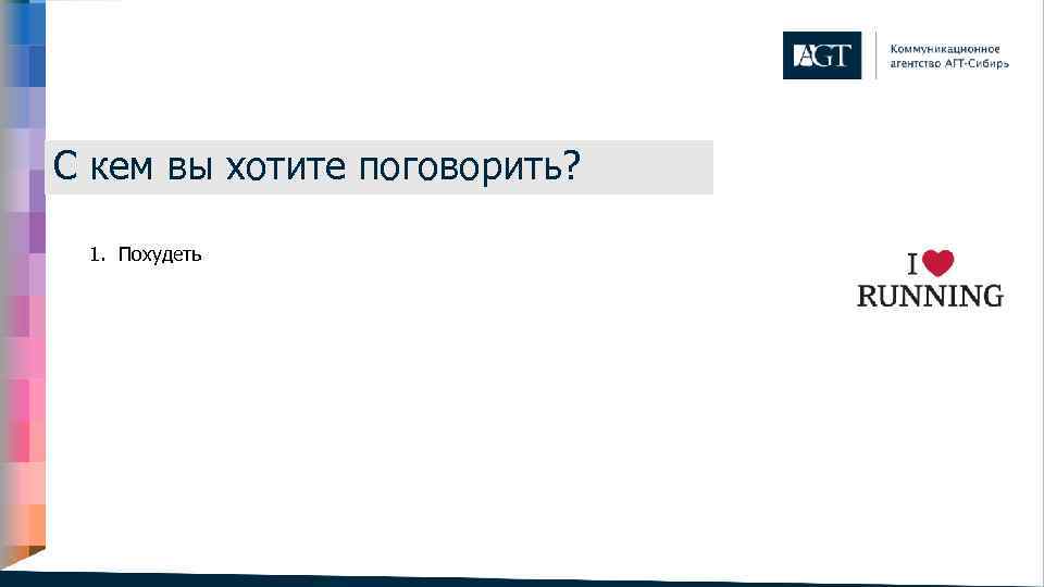 С кем вы хотите поговорить? 1. Похудеть 2. Чувствовать себя здоровым 3. Сделать нечто