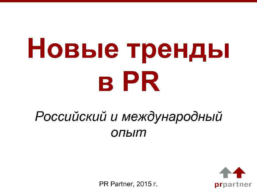 Новые тренды в PR Российский и международный опыт PR Partner, 2015 г. 