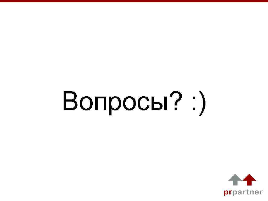 Вопросы? : ) 