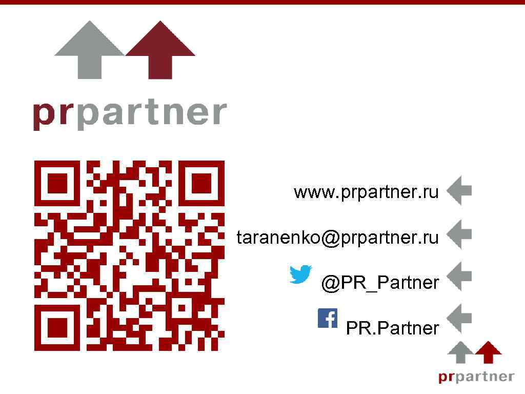 www. prpartner. ru taranenko@prpartner. ru @PR_Partner PR. Partner 