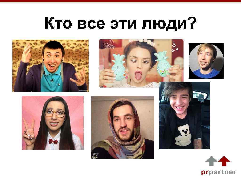 Кто все эти люди? 
