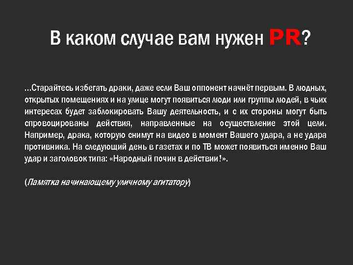 В каком случае вам нужен PR? …Старайтесь избегать драки, даже если Ваш оппонент начнёт