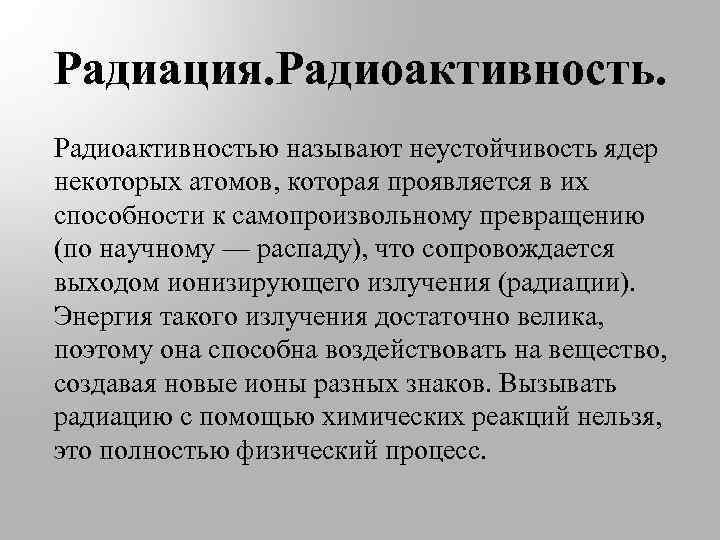 Радиация. Радиоактивностью называют неустойчивость ядер некоторых атомов, которая проявляется в их способности к самопроизвольному