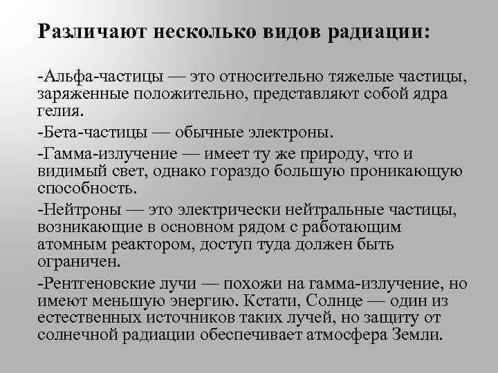 Различают несколько видов радиации: -Альфа-частицы — это относительно тяжелые частицы, заряженные положительно, представляют собой