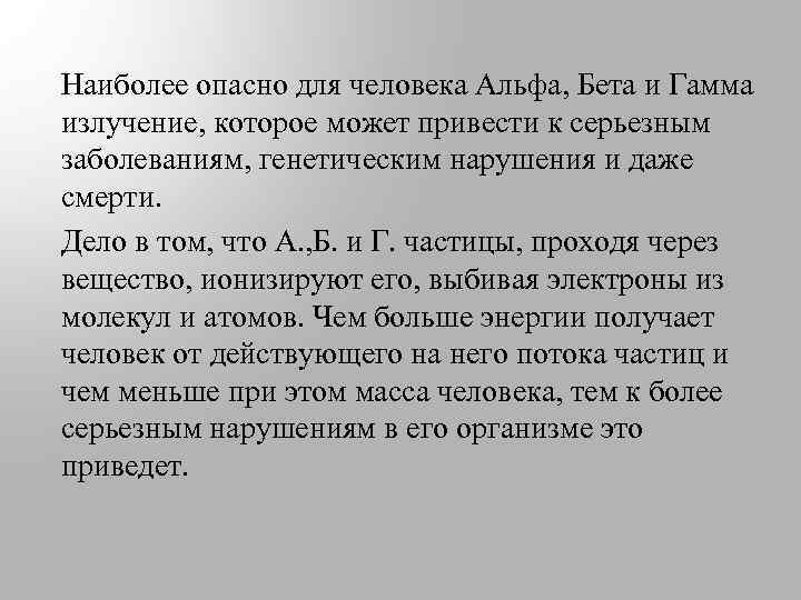 Наиболее опасно для человека Альфа, Бета и Гамма излучение, которое может привести к серьезным