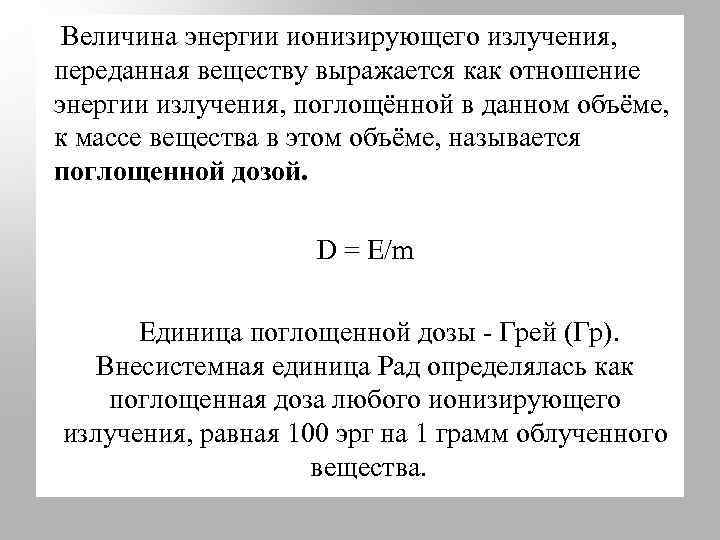 Величина энергии ионизирующего излучения, переданная веществу выражается как отношение энергии излучения, поглощённой в данном